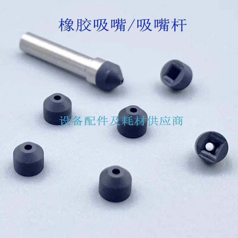 LED固晶ASM橡胶吸嘴鹰眼机橡胶吸嘴杆防回吸嘴晶元IC分选机吸嘴杆