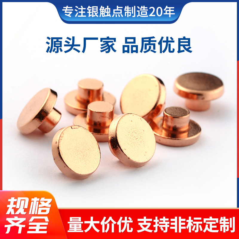 继电器触点铜点平头铆钉电触头接触器电气开关配件电器铜触点电子