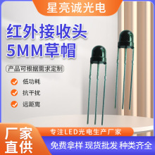 5mm红外线接收头圆柱形F5草帽遥控接收头红外光电器件草帽接收头