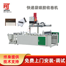 【厂家定制】黑色防水物流打包快递包装袋生产设备喷胶收卷机