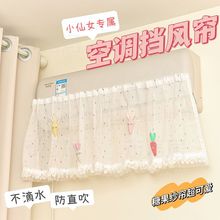 空调挡风帘挂机通用板遮风坐月子婴幼儿防直吹蕾丝纱帘防尘罩