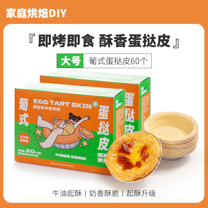 (대형) 에그타르트 크러스트 60개, 주석 베이스 포함