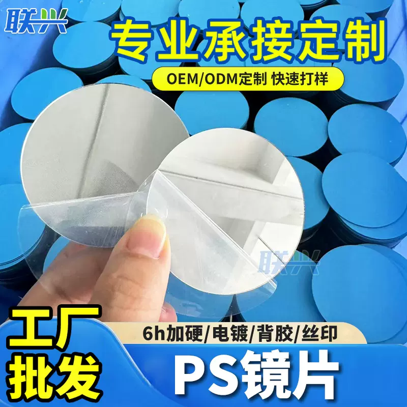 ps镜 PS镜子玩具箱包化妆文创装饰文具亚克力镜片塑料有机玻璃厂