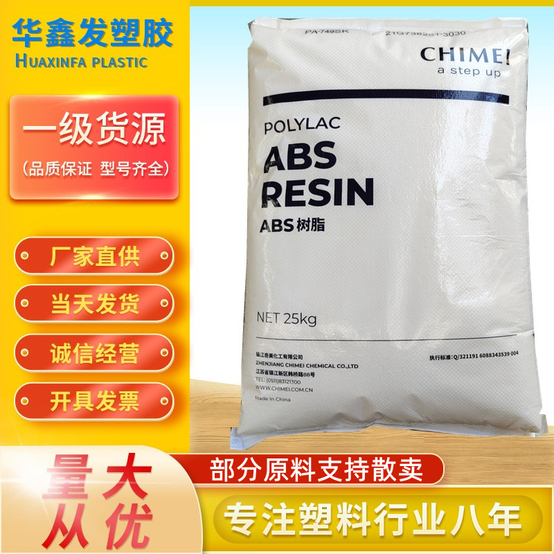 原厂ABS漳州镇江奇美PA-757K本色新料颗粒树脂注塑耐冲击塑胶原料