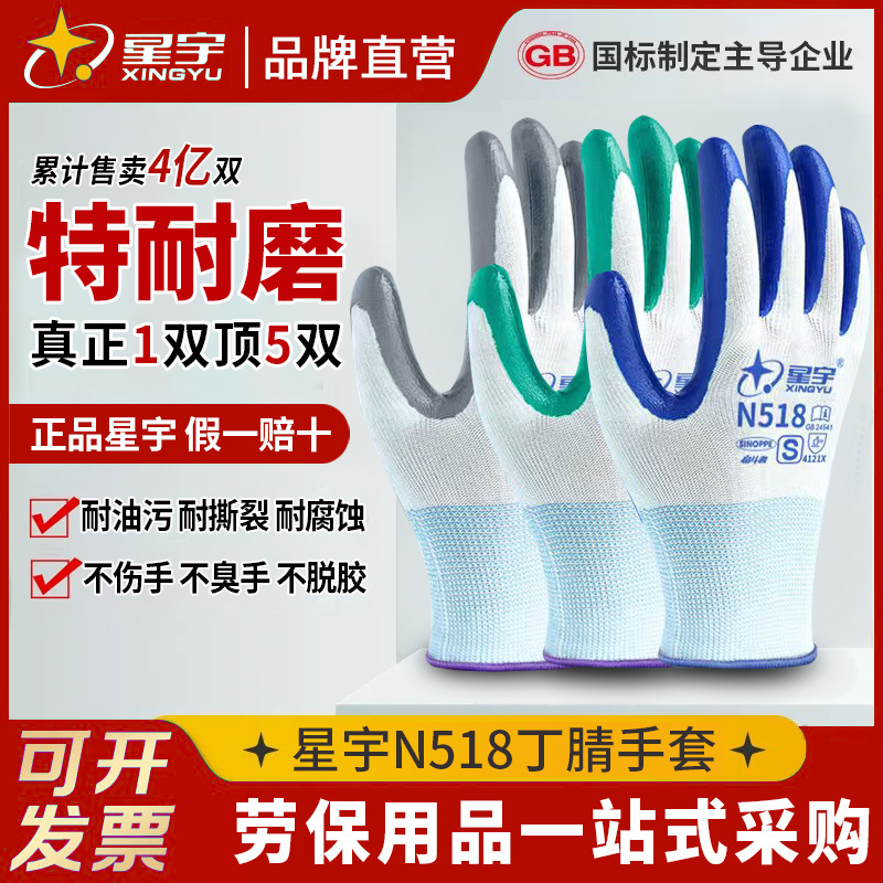 星宇N518丁腈手套耐油耐磨透气机械工业维修工地劳动干活劳保手套