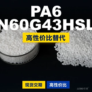 PA6 N60G43HSL塑胶颗粒 国产PA6替代进口原材料 兰蒂奇 N60G43HSL