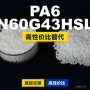原材料国产n60g43hsl塑胶pa6