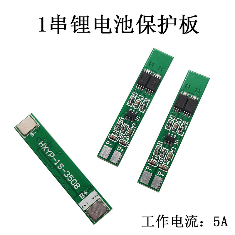 单串3.7V锂电池保护板 适用聚合物 18650钢带可点焊可多并 5A限流