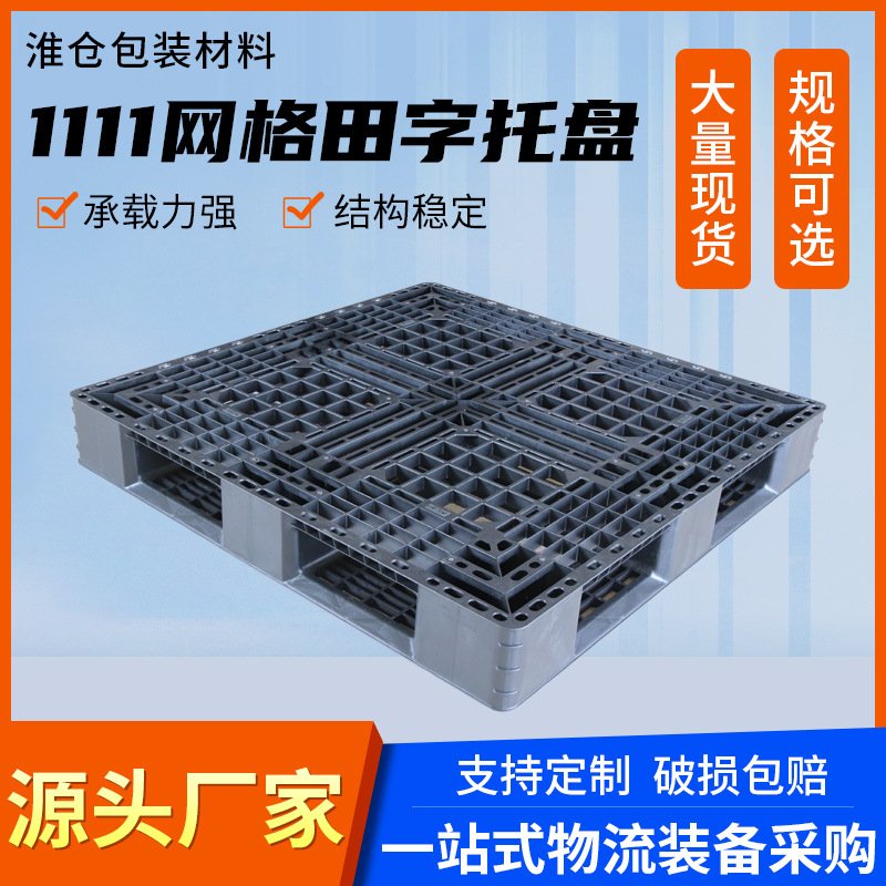 1111网格田字塑料托盘 防静电网格田字卡板 田字型货托板