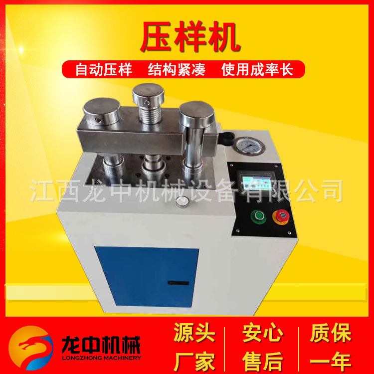 龙中实验室自动压样机 样品制样及各种小型粉末压片成型机