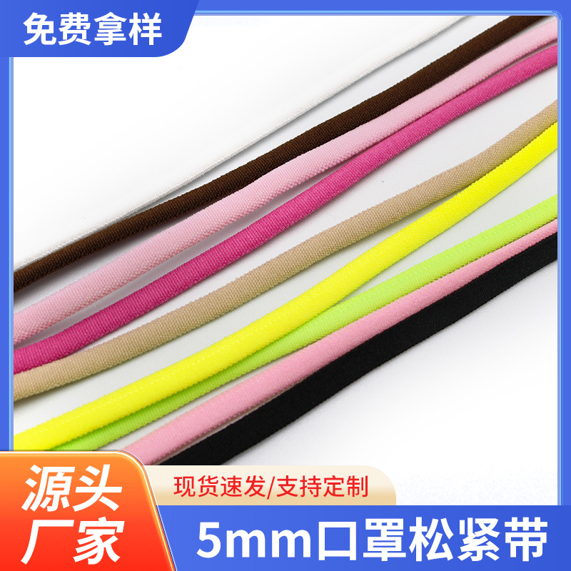 彩色现货 5mm口罩松紧带 文胸内衣锦纶油心肩带辅料 弹力圆绳