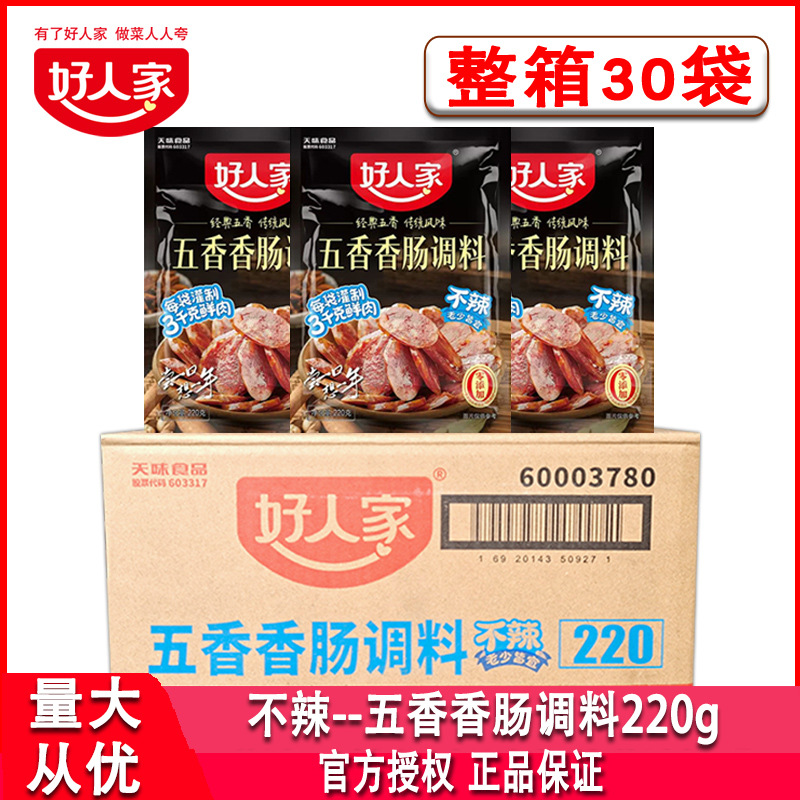 好人家五香香肠调料220g*30袋不辣整箱商用老少皆宜灌装香肠调料