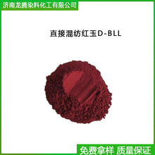 供应直接混纺红玉D-BLL 棉用混纺染料 供应直接混纺红染料