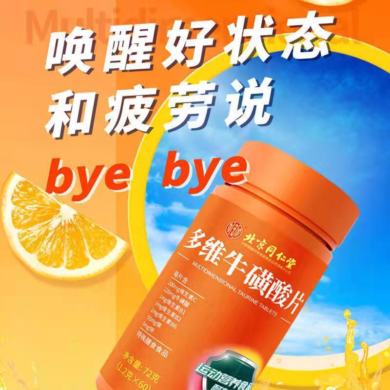 北京同仁堂多次元タウリン錠特殊食事ビタミン複合vc錠bc錠|undefined