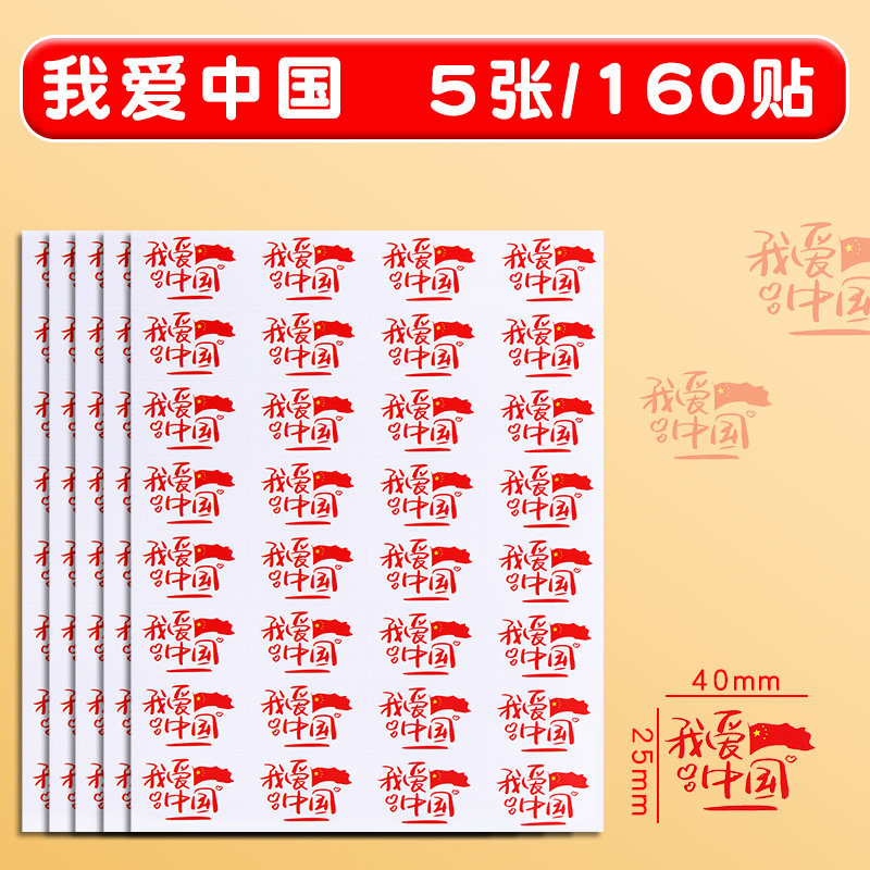 我爱中国贴纸脸贴爱国贴纸不干胶国庆节日小学生脸贴活动脸手贴|undefined