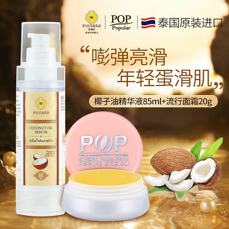 泰国POP宾那拉椰子油精华液面霜珍珠膏补水保湿护肤品套装批发