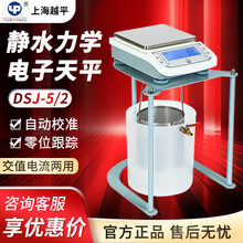 上海越平DSJ-5/2电子静水力学电子天平浸水精密实验室天平