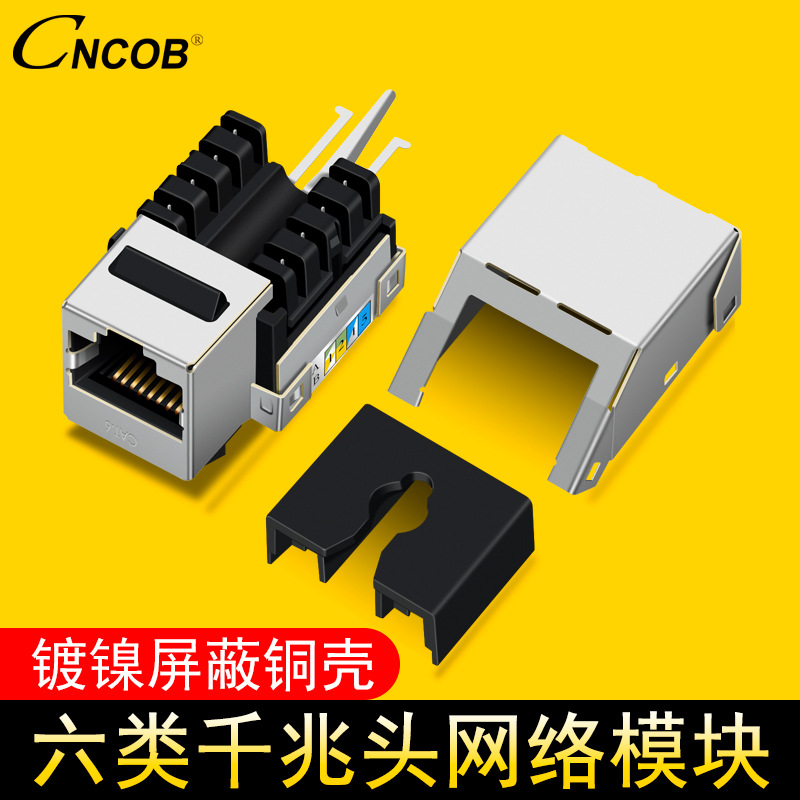 CNCOB 六类屏蔽网络模块 千兆屏蔽模块镀金FTP网线模块铁壳抗干扰
