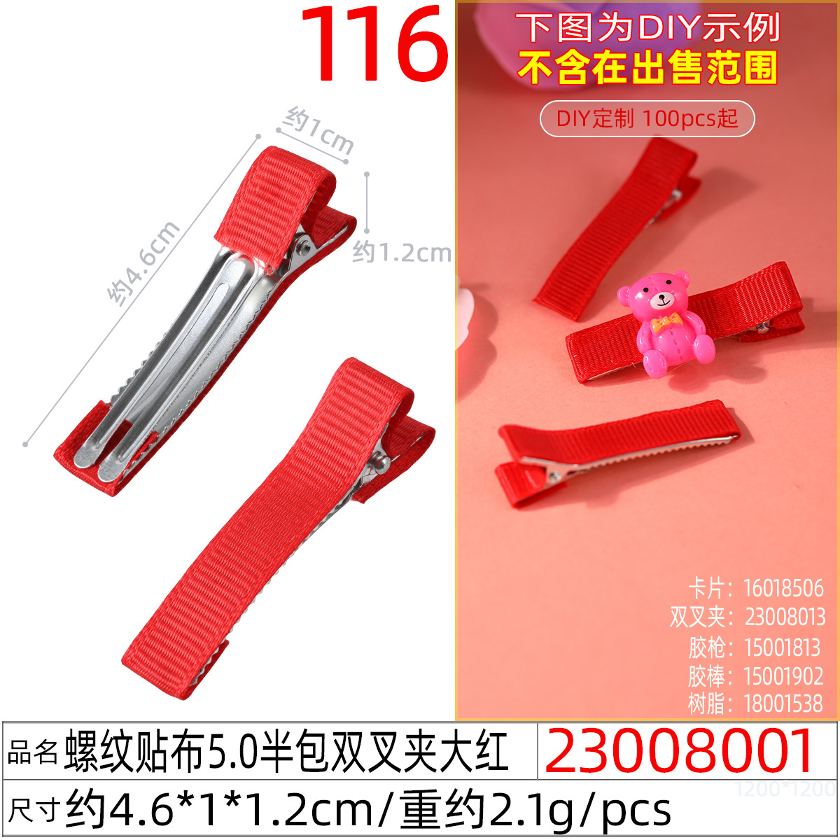 23008001#螺纹贴布5.0半包双叉夹大红