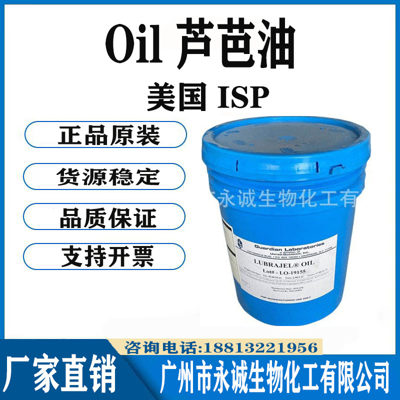 美国ISP 芦巴油 Lubrajel Oil 芦芭油 保湿剂 润肤剂芦芭胶油