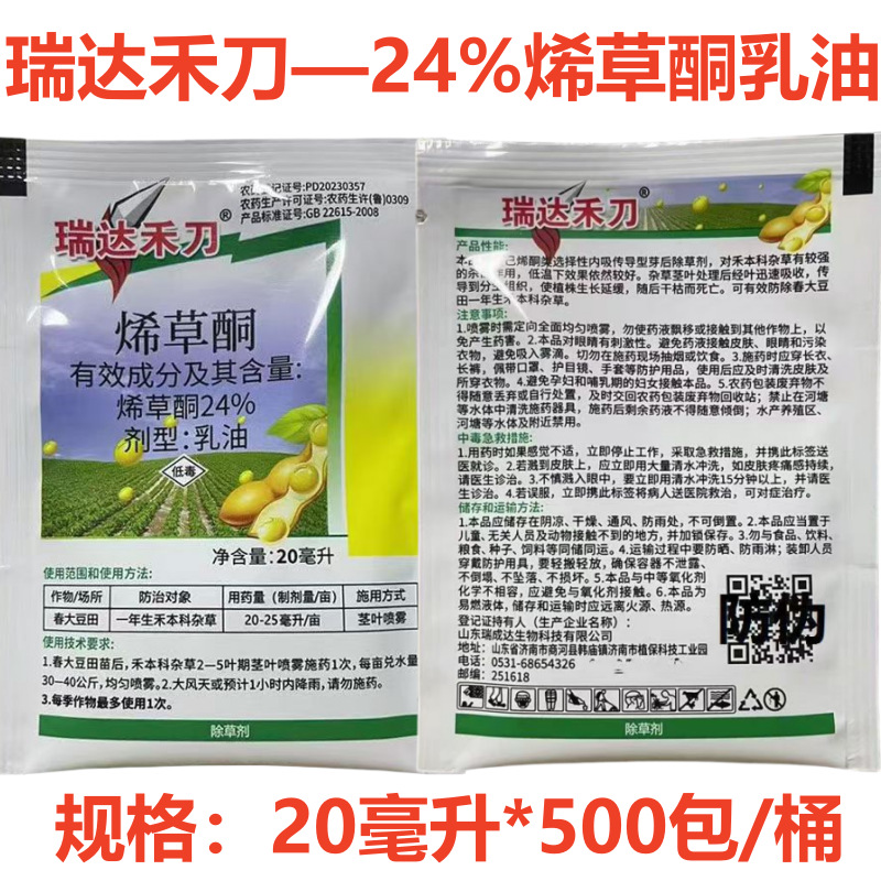 禾刀24%烯草酮20毫升 除一年生禾本科杂草农药 油菜田苗后除草剂