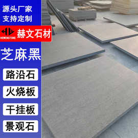 芝麻黑花岗岩 景区广场市政抛光面石材  公园小区天深灰色地铺砖