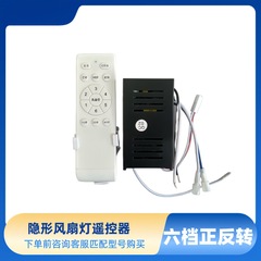 隐形风扇灯六档遥控器变频控制器隐形吊扇灯接收器遥控器配件开关