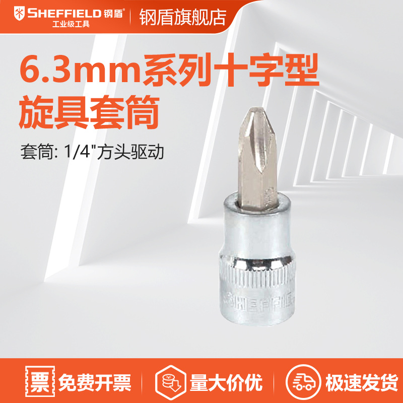 代理SHEFFIELD钢盾工具6.3mm系列十字套筒旋具头PH1PH2