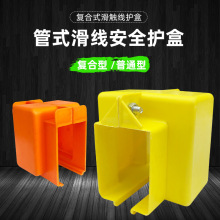 管式滑触线接头防护盒 接头护壳 行车滑线塑料壳接线盒吊架