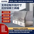 铝合金工具箱工具箱房车工具箱货车箱卡车花纹铝板工具箱批发定制