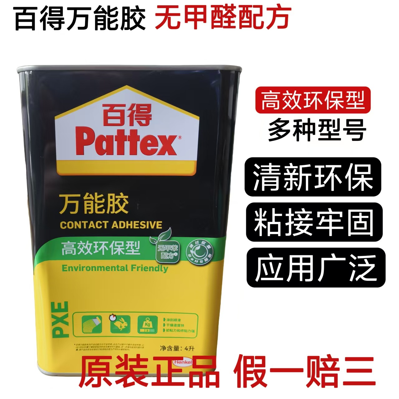 汉高百得万能胶高效环保型4L强力装修家具皮革布海绵PXE百得胶水