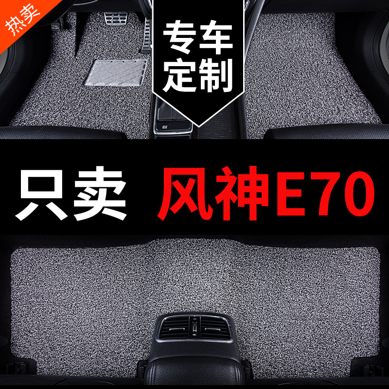 东风风神e70东风新能源汽车脚垫丝圈地垫地毯式 配件改装用品
