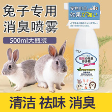 兔子驱虫除臭喷雾去跳蚤去味兔清洁剂垂耳侏儒兔专用消臭小宠用品