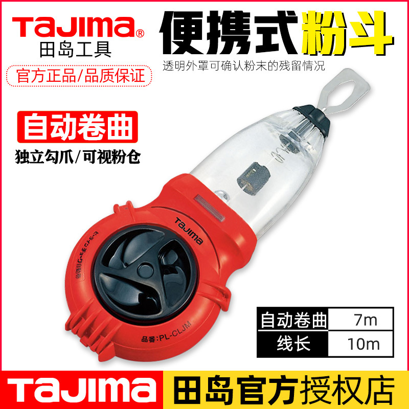TaJIma日本田岛正品粉斗木工划线神器密封粉盒耐潮防摔弹线粉线盒
