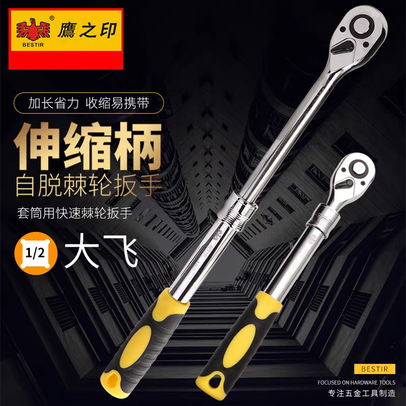 鹰之印伸缩柄葫芦自脱棘轮扳手1/2"大飞72齿棘轮套筒扳手汽修扳手