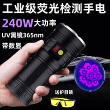 240W大功率UV紫外线手电365nm紫光灯探伤油污荧光剂检测黑光灯