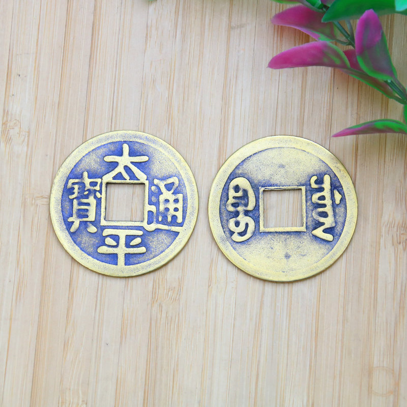 IMG_7179_副本【太平通宝】