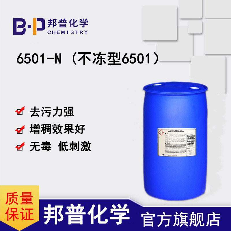 6501-N 不冻型6501 高增稠 6501 净洗剂 低温流动性好 邦普化学
