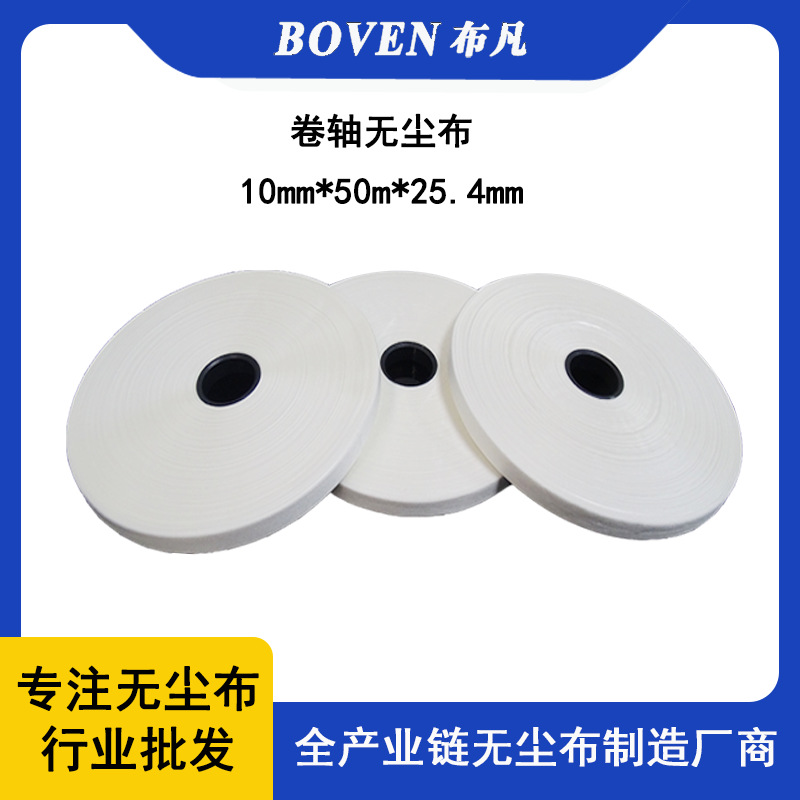 卷轴布厂家 超细梭织斜纹卷轴无尘擦拭布10MM*50M 卷轴无尘布批发