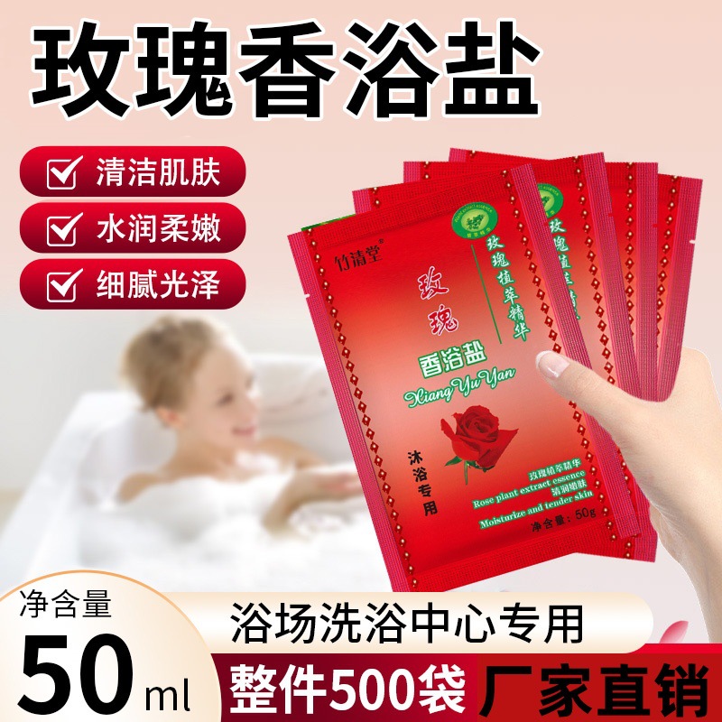 竹清堂袋装牛奶香浴盐玫瑰洗浴擦背盐沐浴搓澡澡堂足疗浴场专用品