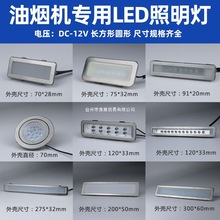 适用美的油烟机配件LED照明灯J7533/B61/B85/B81/DJ319/DT23