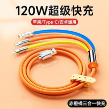 120W极客数据线三合一6A超级快充适用华为安卓苹果手机一拖三充电