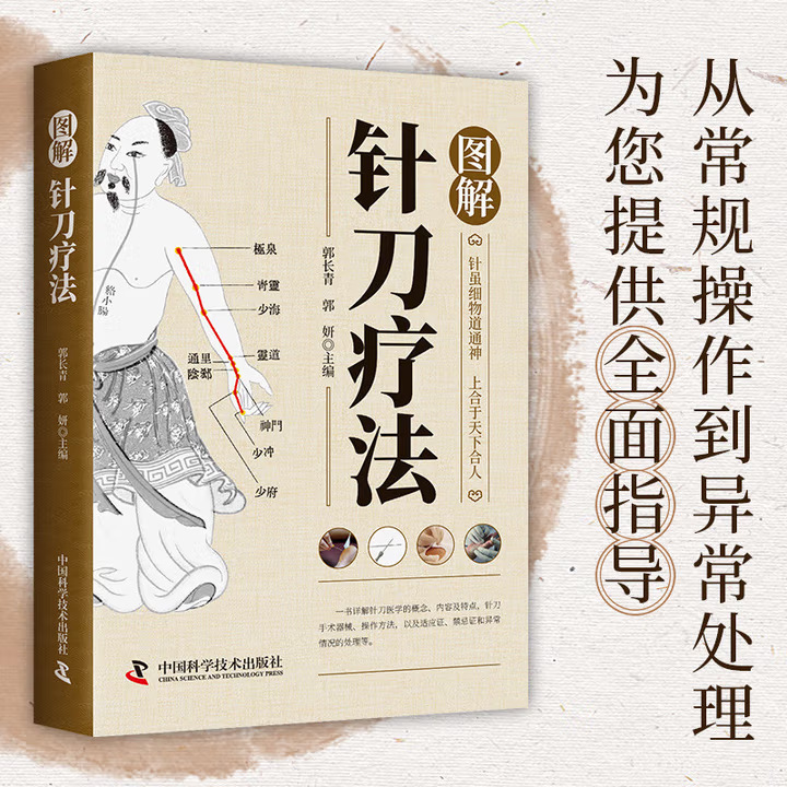 图解针刀疗法 针灸学针刀临床应用针刀施术图中医针灸疗法书穴位