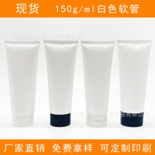 现货150g150ml白色软管化妆品护肤品洗面奶按摩膏凝胶挤压分装瓶