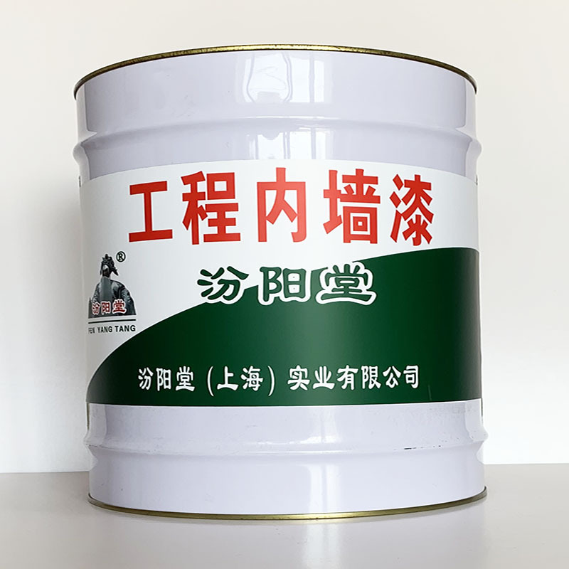 工程内墙漆、工期短、工程内墙漆材料、性能好