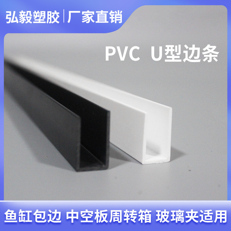 批发价U型槽塑料挤出边条pvc异型材中空板周转箱配件鱼缸玻璃夹