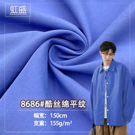 现货仿棉T400酷丝棉布料8686#酷丝绵平纹155g 羽绒服外套梭织面料