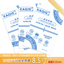TPU高清水凝膜KAQIS秒修复抗压高粘通用切膜机手机膜曲屏8寸曲屏