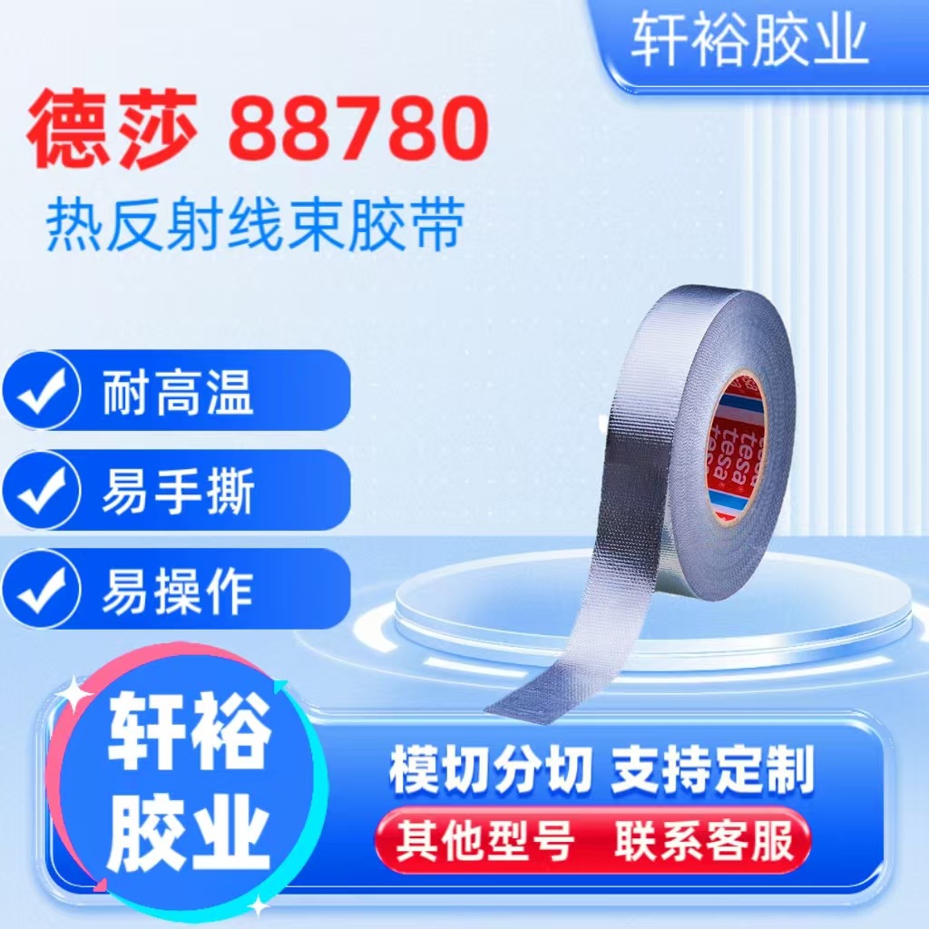 德莎tesa88780热辐射反射玻璃纤维布复合铝箔线束捆扎耐高温胶带