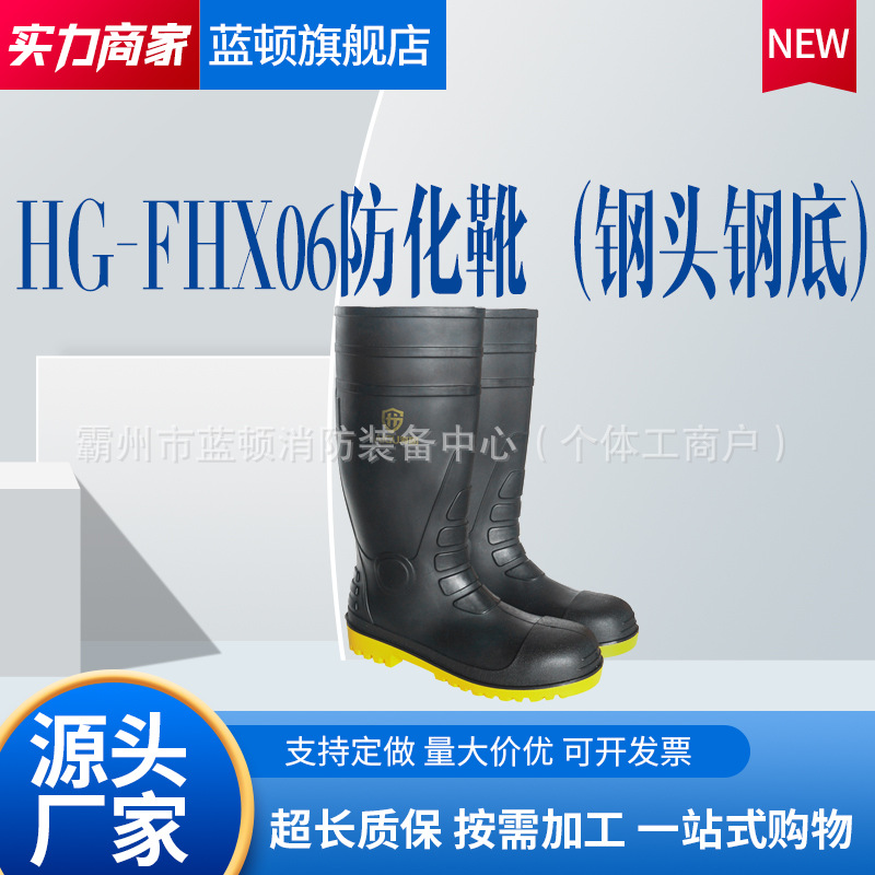 海固HG-FHX06防砸防刺穿特种劳保靴钢头钢底防化靴阻燃橡胶靴